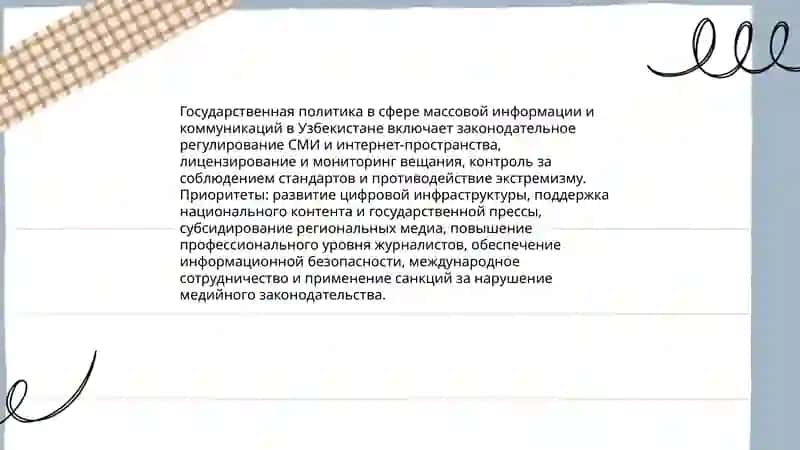 Деятельность средств массовой информации в республике Узбекистан 4