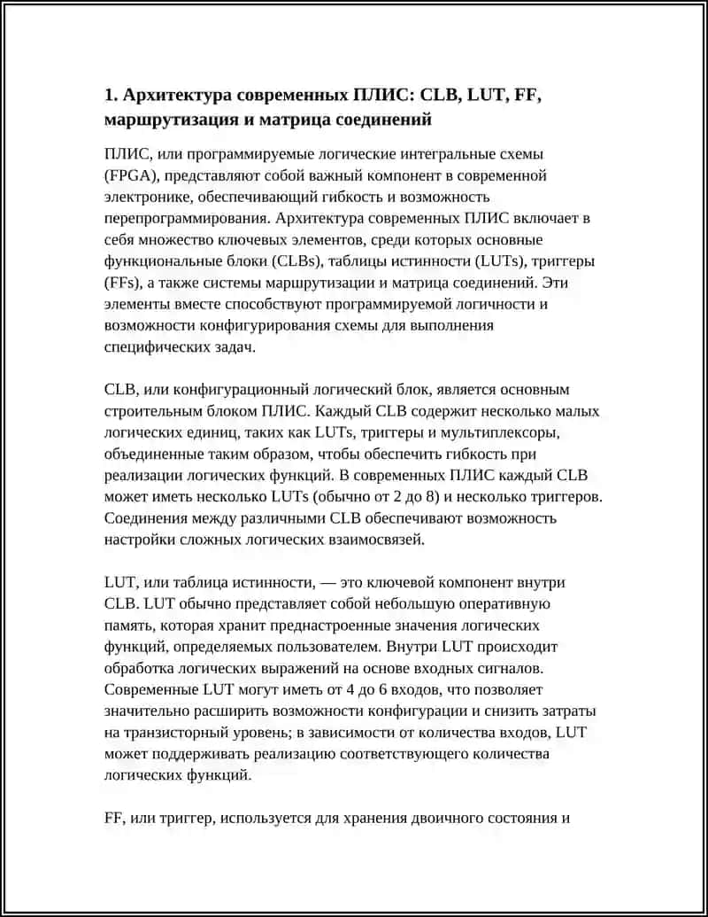ПРОГРАММИРУЕМЫЕ ЛОГИЧЕСКИЕ ИНТЕГРАЛЬНЫЕ СХЕМЫ (ПЛИС, FPGA) 4