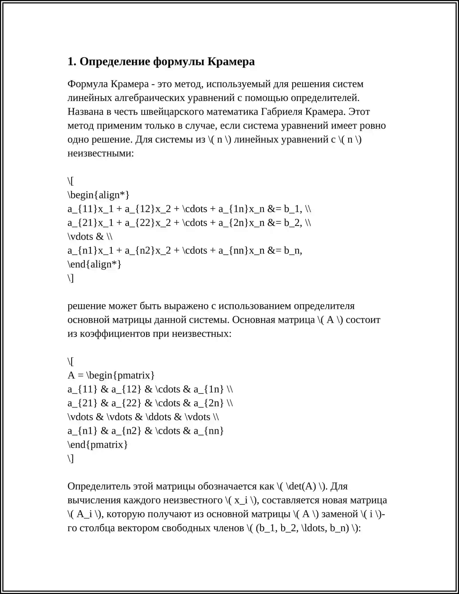 ФОРМУЛА КРАМЕРА 4