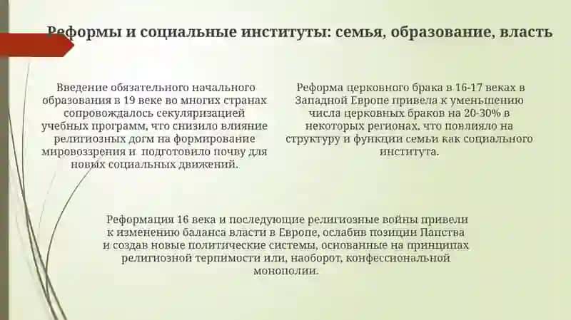 Религиозные реформы и их влияние на общественное сознание и социальные инструменты 4