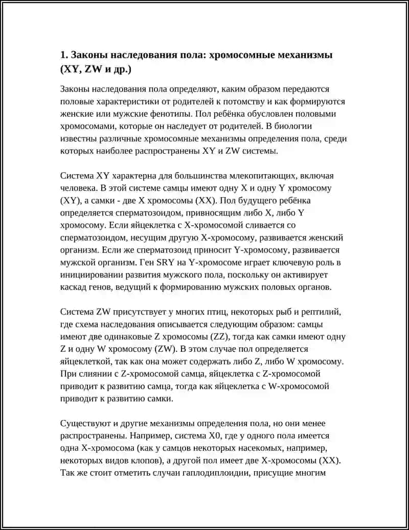 Законы наследования пола 4