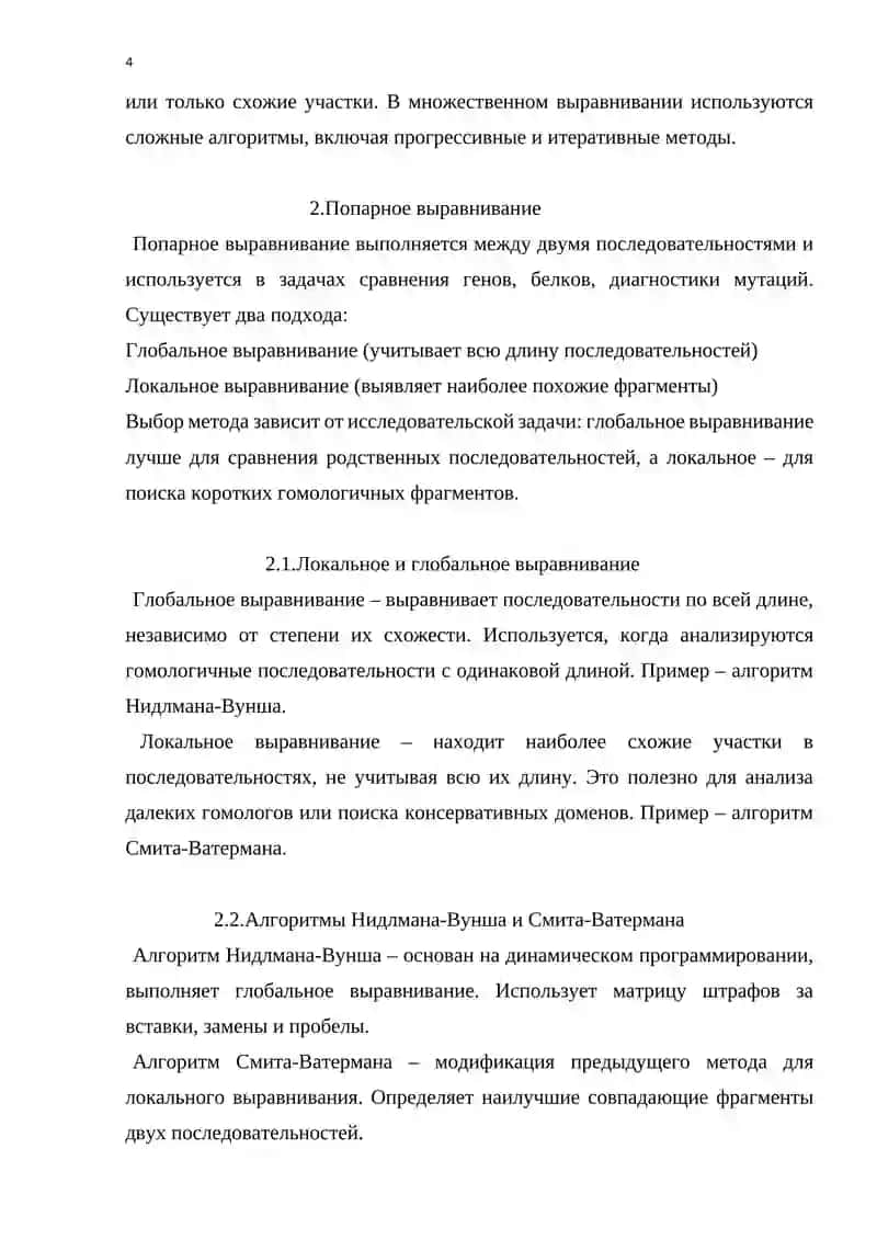 Методы выравнивания нуклеотидных и белковых последовательностей 4