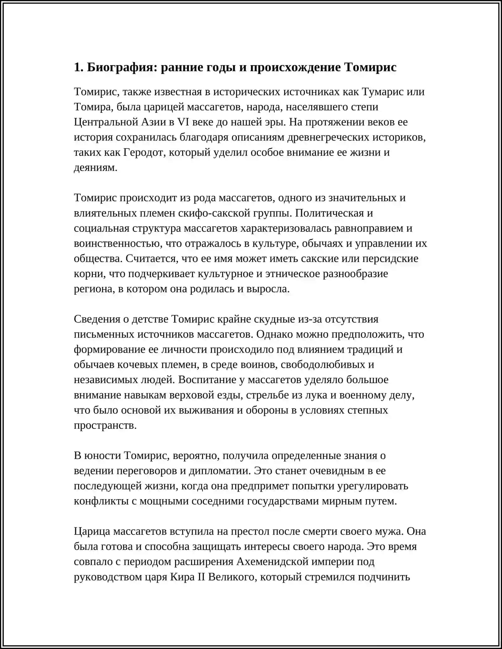 ЖИЗНЬ И ТВОРЧЕСТВО ТОМИРИС 4