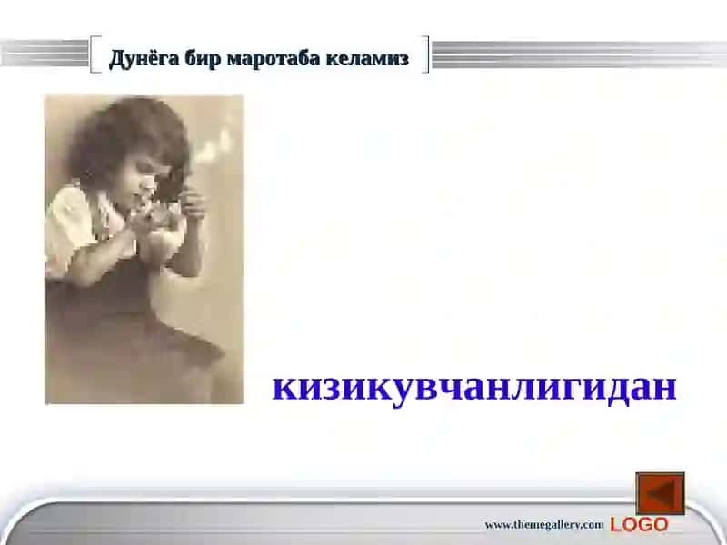 Дунёга бир маротаба келамиз 4