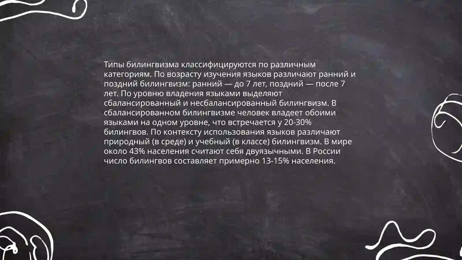 Билингвизм 4