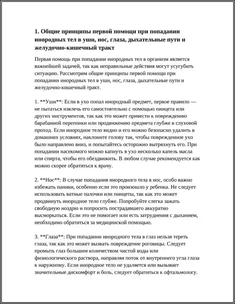 Первая помощь при попадании инородных тел в уши, нос, глаза, дыхательные пути и желудочно-кишечный тракт 4