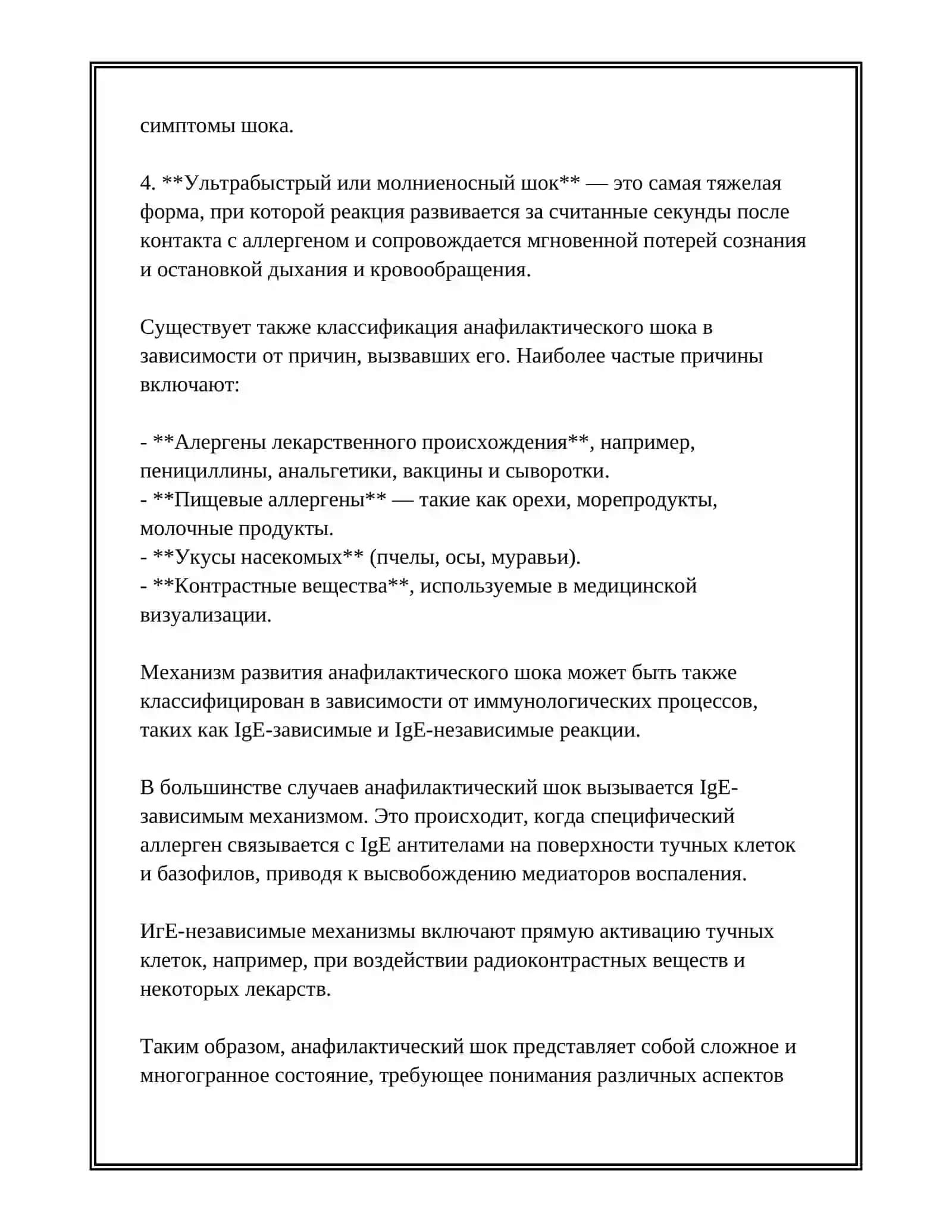 Анафилактический шок и его лечение 4