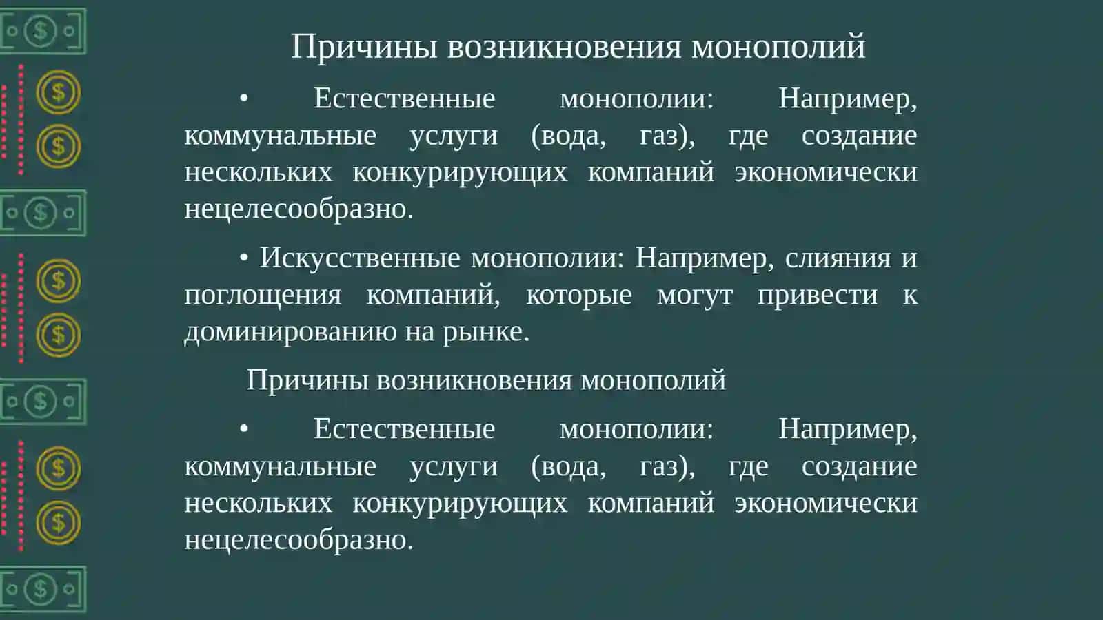 Государственные меры по ограничению монополистической деятельности 4