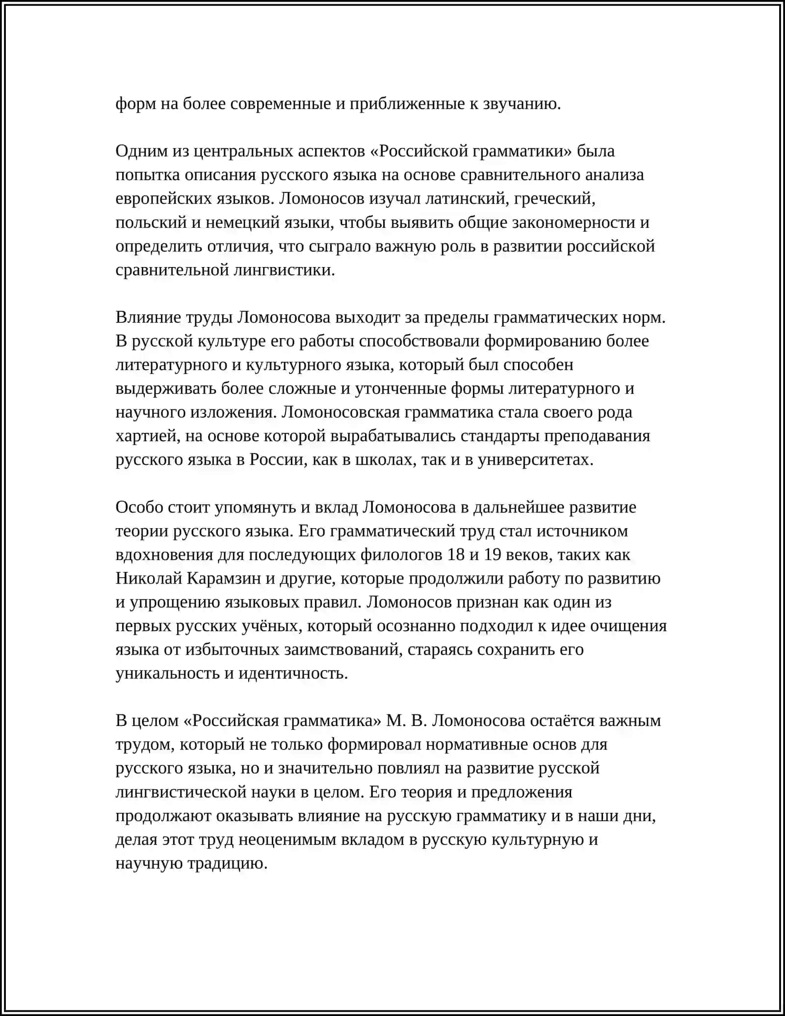 Ломоносов М.В. "Российская грамматика" 4