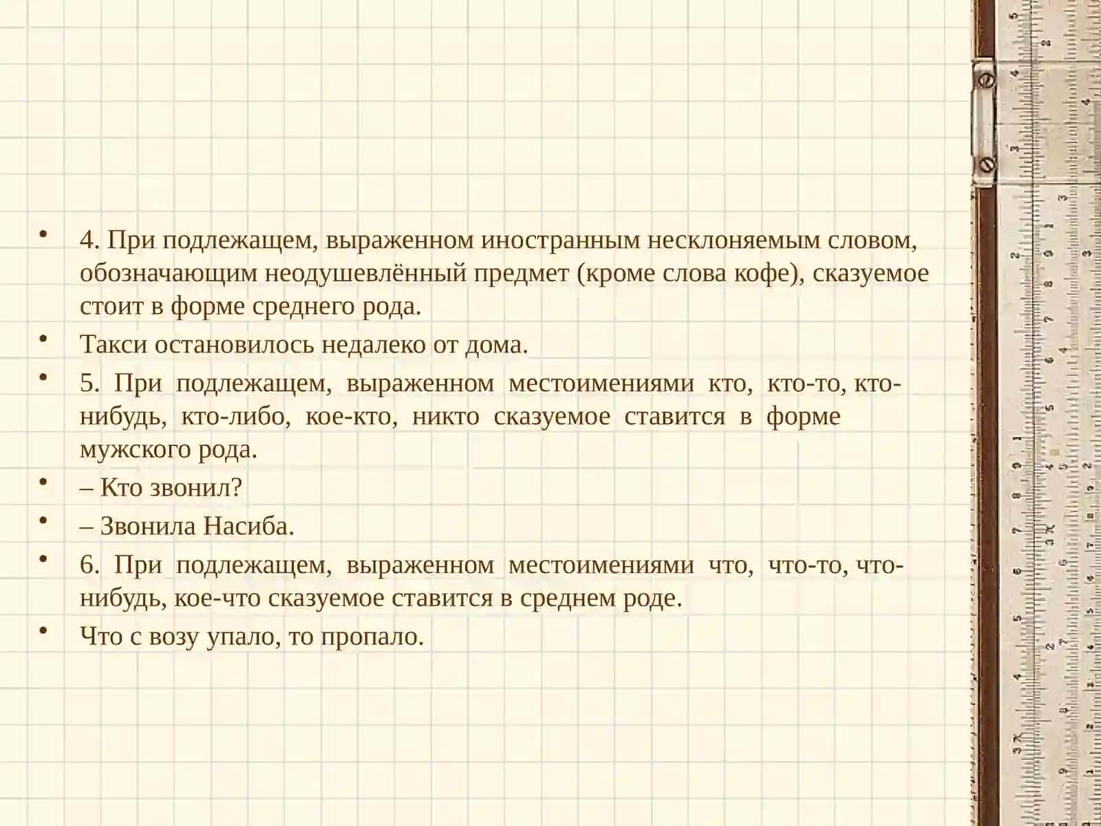 Согласование сказуемых с подлежащим 4