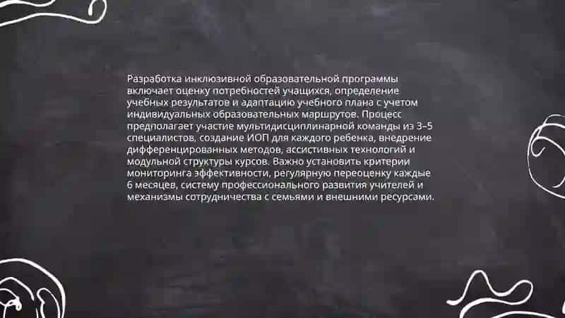 Инклюзивное образование детей с особыми образовательными потребностями 4