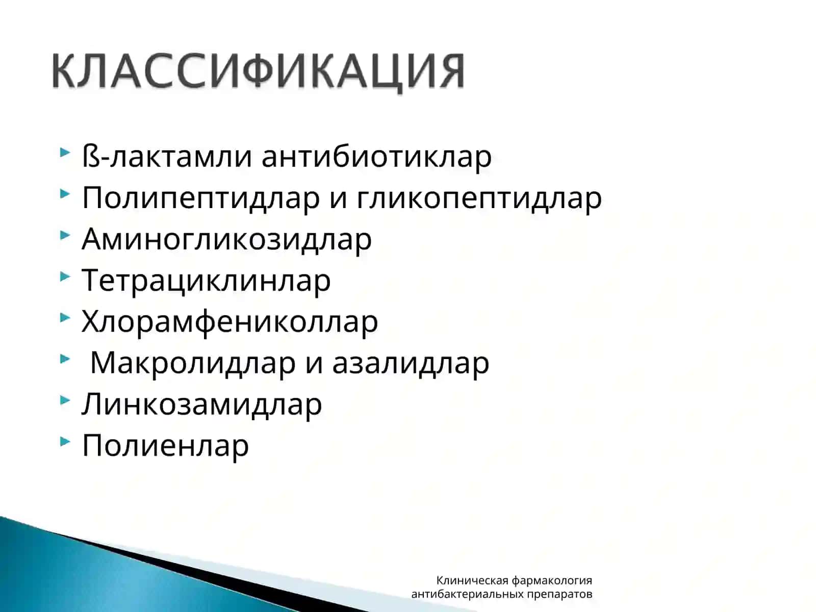 Клиническая фармакология антибактериальных препаратов 4