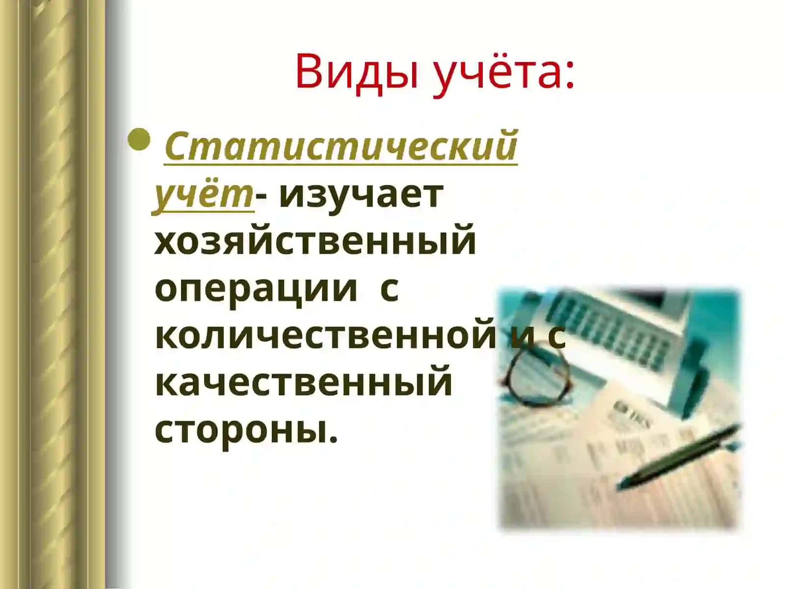 Предмет и метод бухгалтерского учета 4