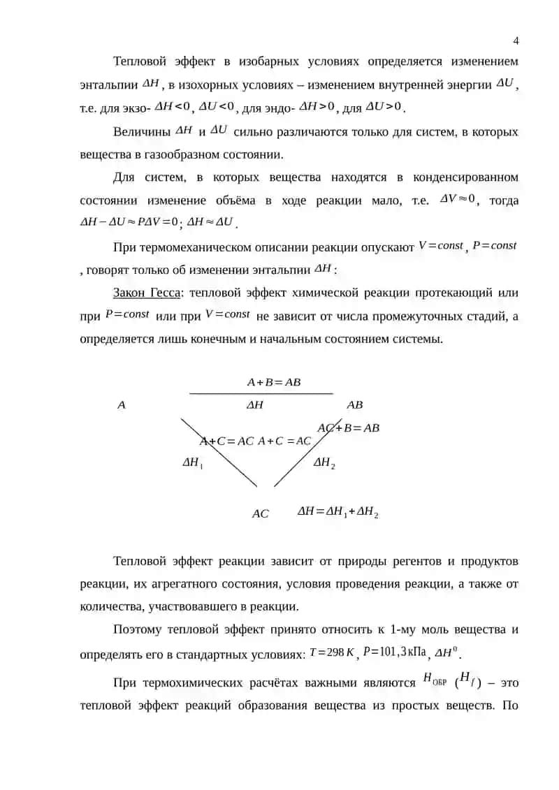 Энергетика химических процессов и химическое сродство. 4