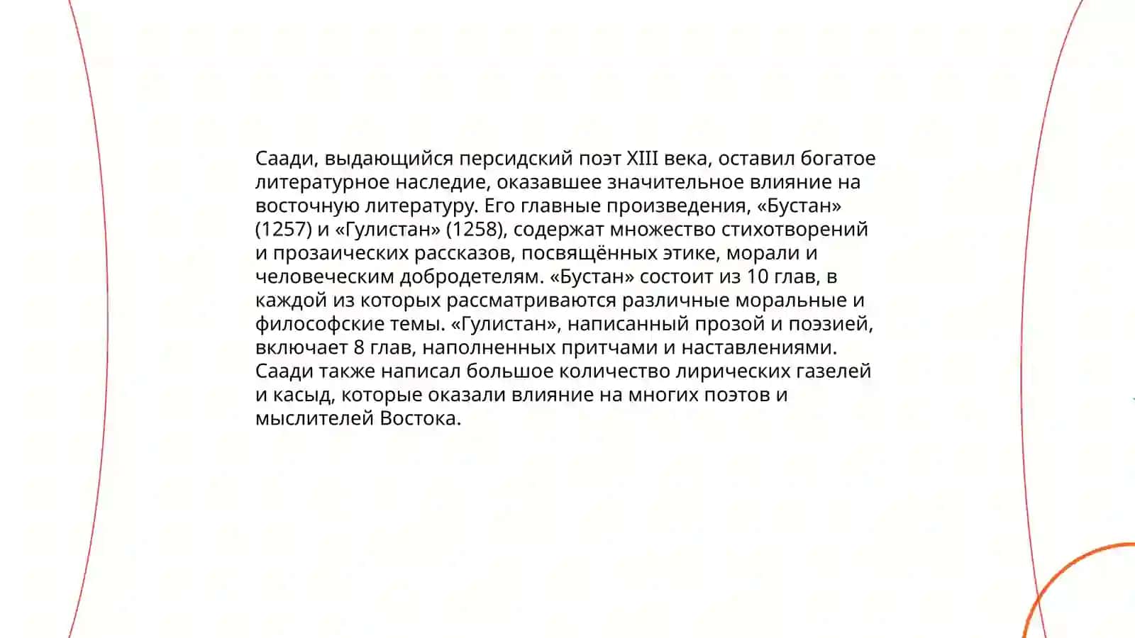 Саади 4