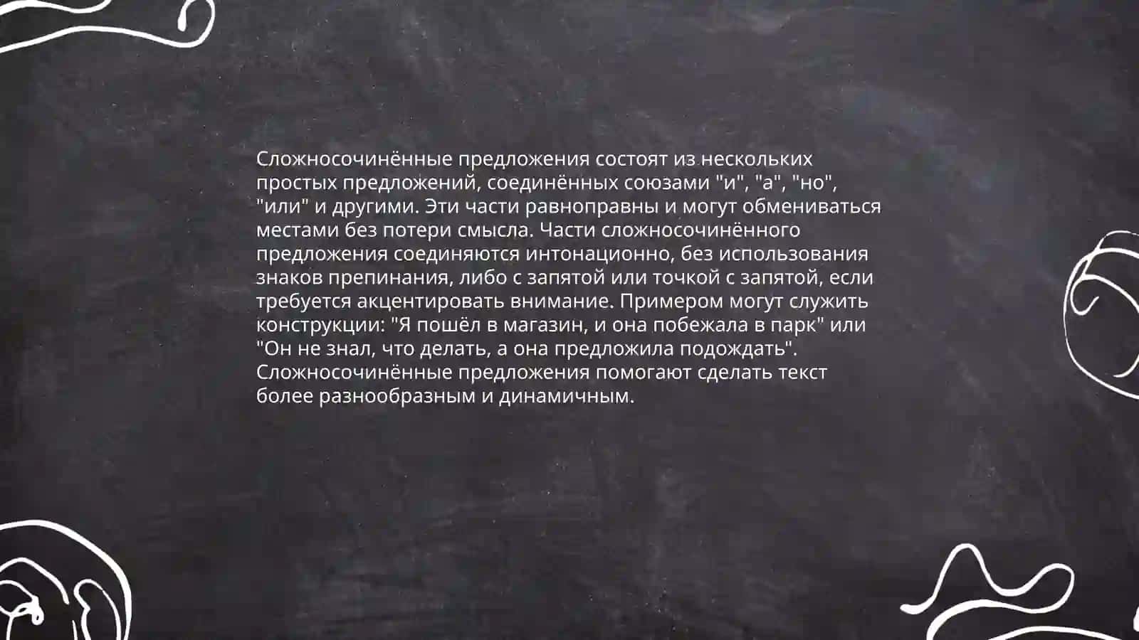 Определение сложносочинённых предложений 4