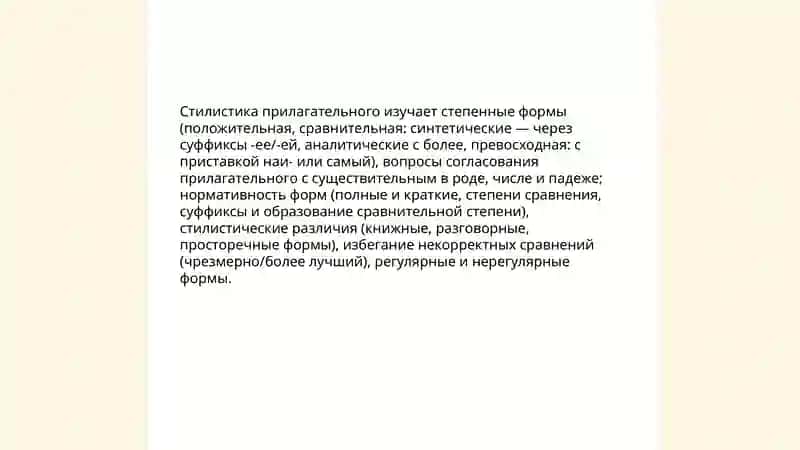 Стилистика частей речи. Морфологические нормы 4