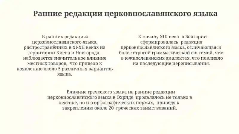 Редакции церковнославянского языка, механизмы их формирования 4