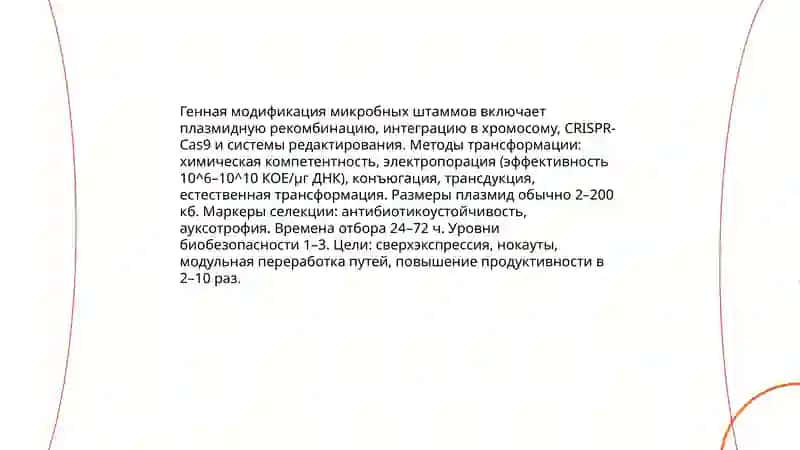 Биотехнология микроорганизмов 4