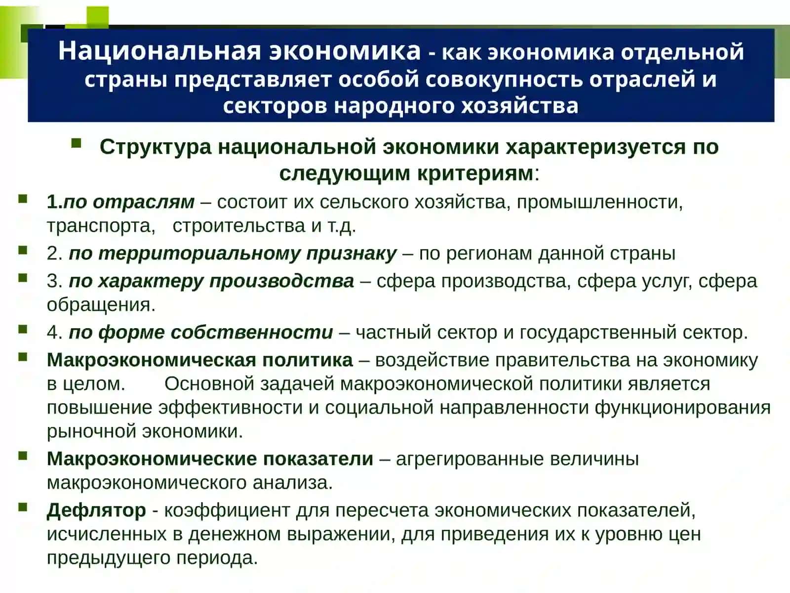 Тема 5. Национальная экономика и ее макроэкономические параметры 4