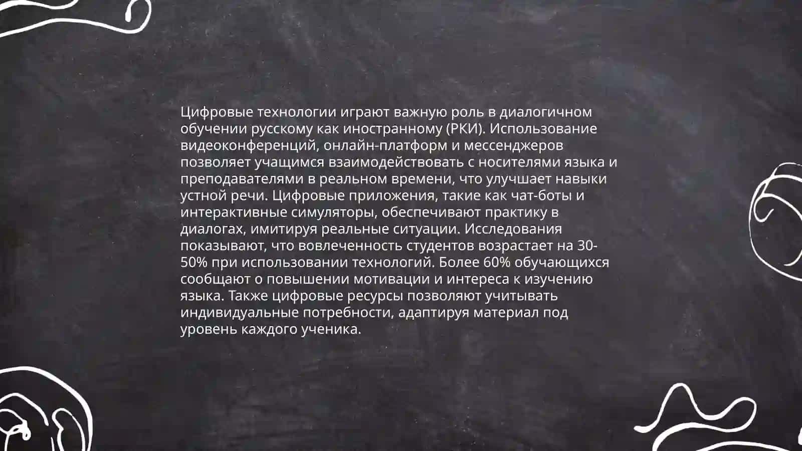 Дидактические основы диалогичного образования в цифровой среде на уроках РКИ 4