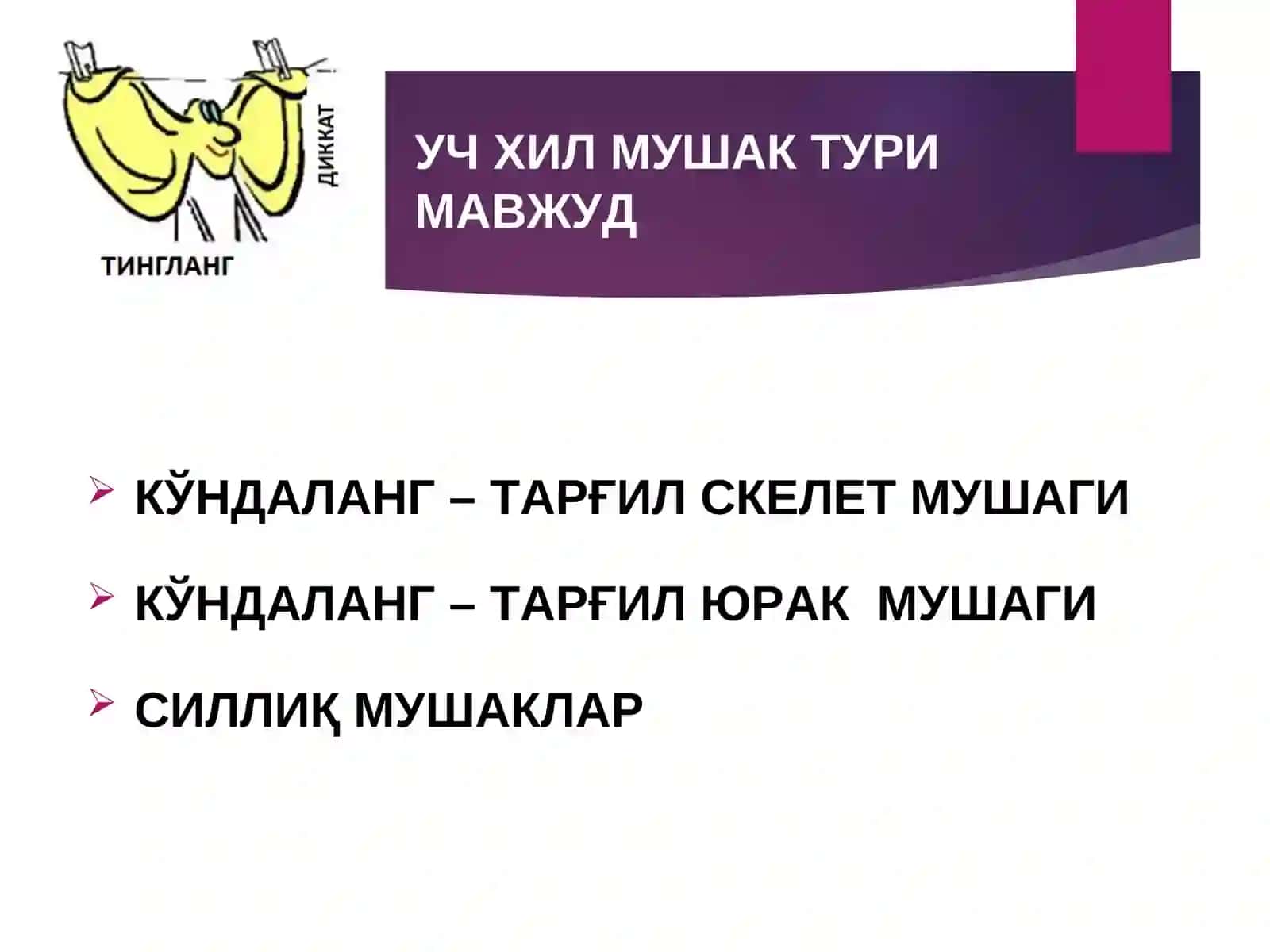 МАЪРУЗА-3.МУШАКЛАР ФИЗИОЛОГИЯСИ 4