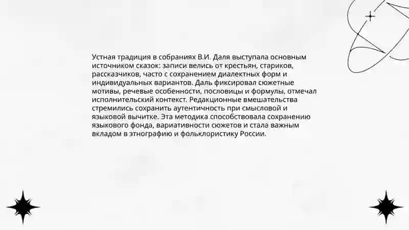 В.И.Даль собиратель русских сказок 4