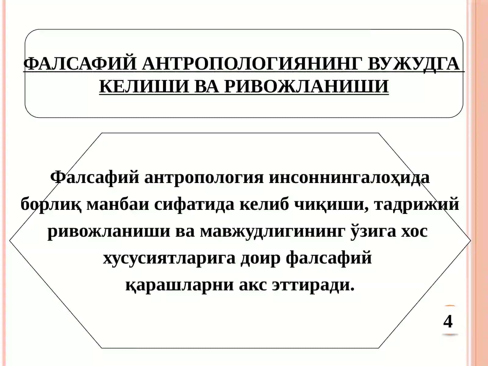 ФАЛСАФИЙ АНТРОПОЛОГИЯ (ИНСОН ҲАҚИДАГИ ТАЪЛИМОТ) 4