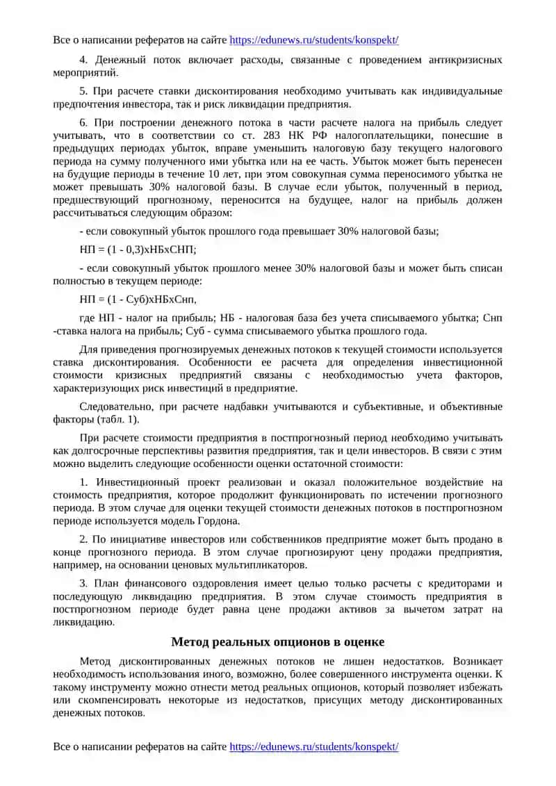 Оценка инвестиционной стоимости кризисного предприятия 4