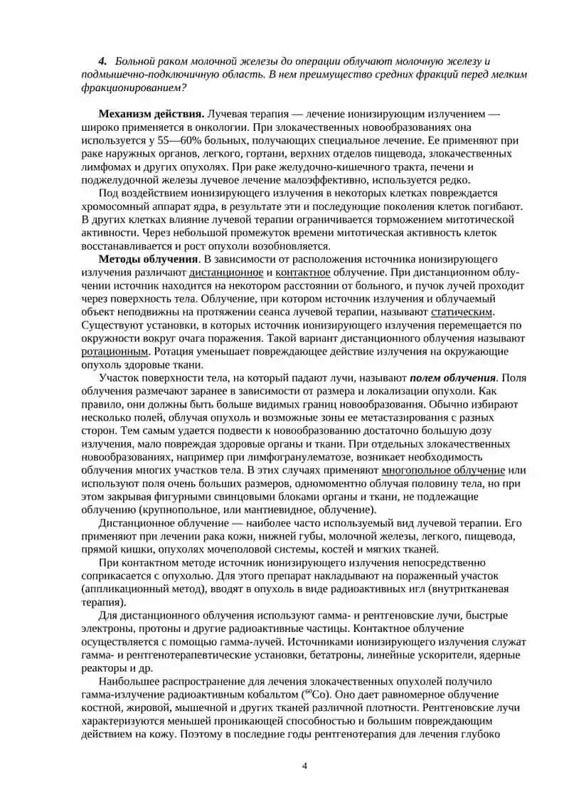 Общие принципы лечения злокачественных новообразований 4