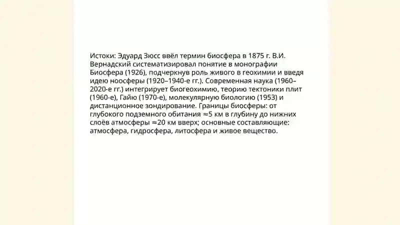 В.И.Вернадский и современная научная концепция биосферы 4