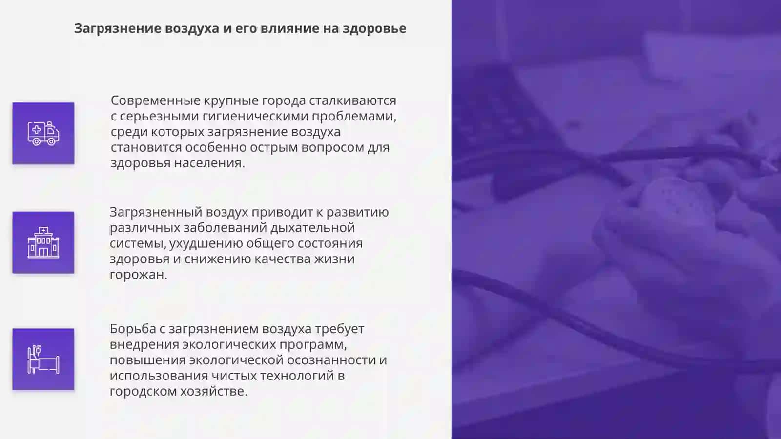 Гигиенические проблемы современных крупных городов 4