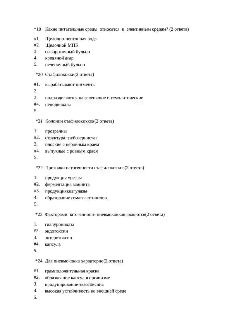 ВОПРОСЫ ТЕСТОВ ПО МИКРОБИОЛОГИИ 4