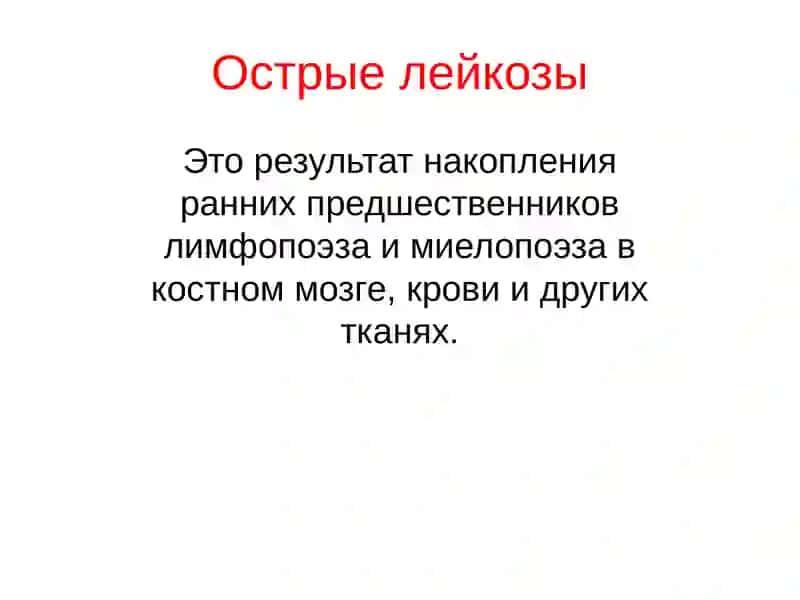 Острые лейкозы взрослых. Диагностика и лечение 4