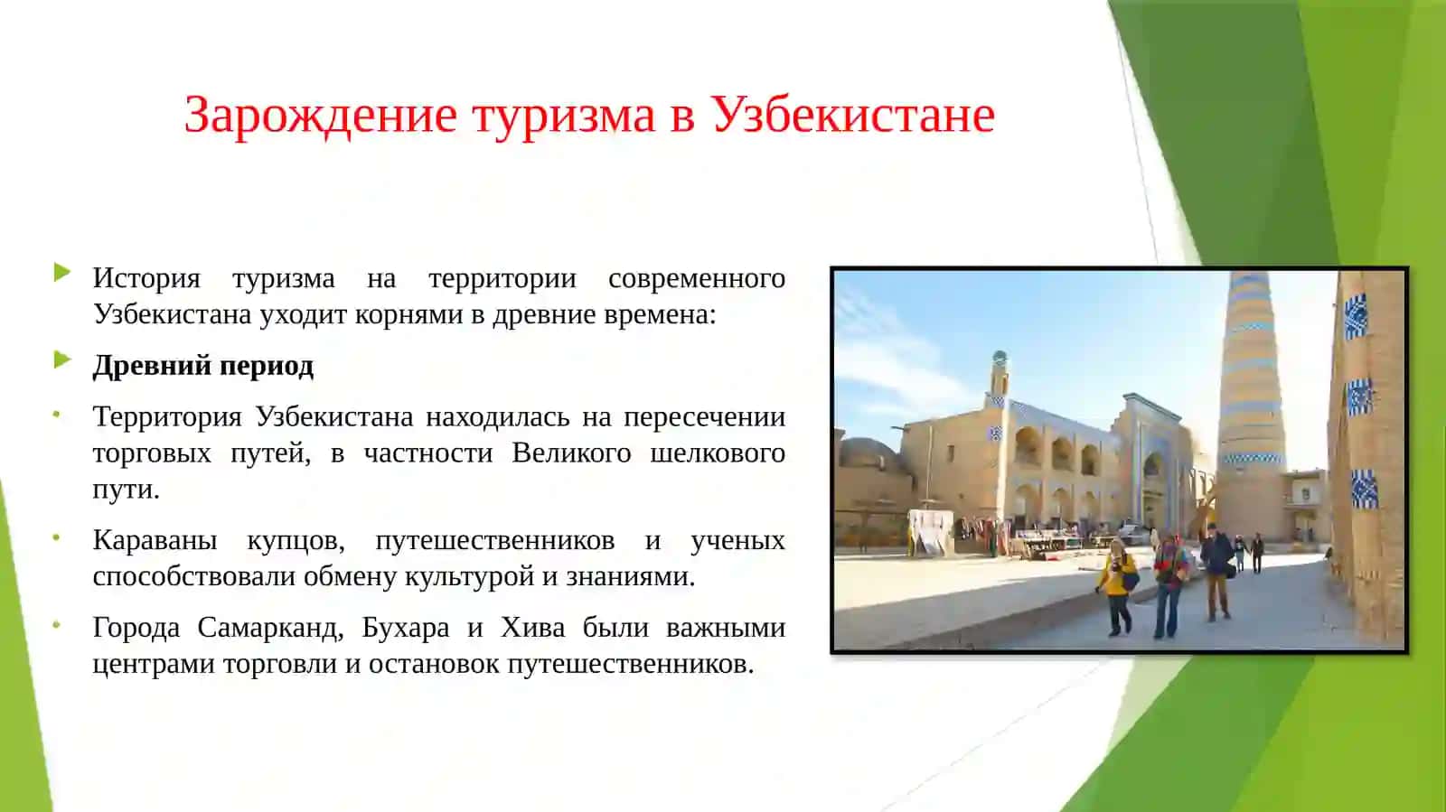 ЭКСКУРСИИ И ПУТЕШЕСТВИЯ. ЗАРОЖДЕНИЕ ТУРИЗМА В УЗБЕКИСТАНЕ. 4