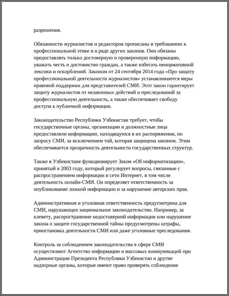 Законодательное регулирование деятельности средств массовой информации в Республике Узбекистан 4