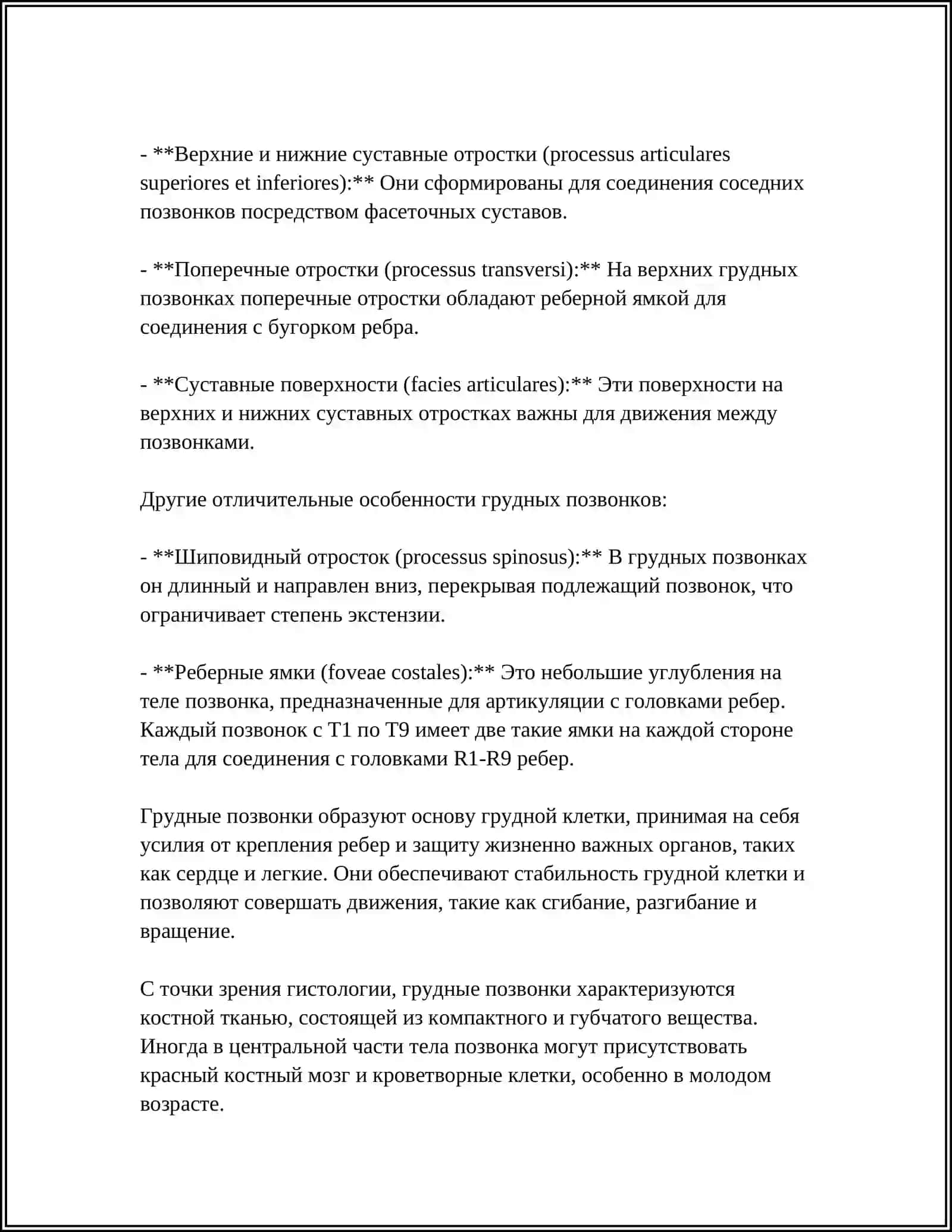ГРУДНЫЕ ПОЗВОНКИ 4
