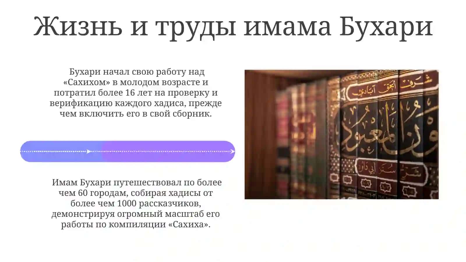 Мухаддиская деятельность учёных-хадисистов Имама Исмаила Бухари и Имама Исмаила Ат-Тирмизи 4
