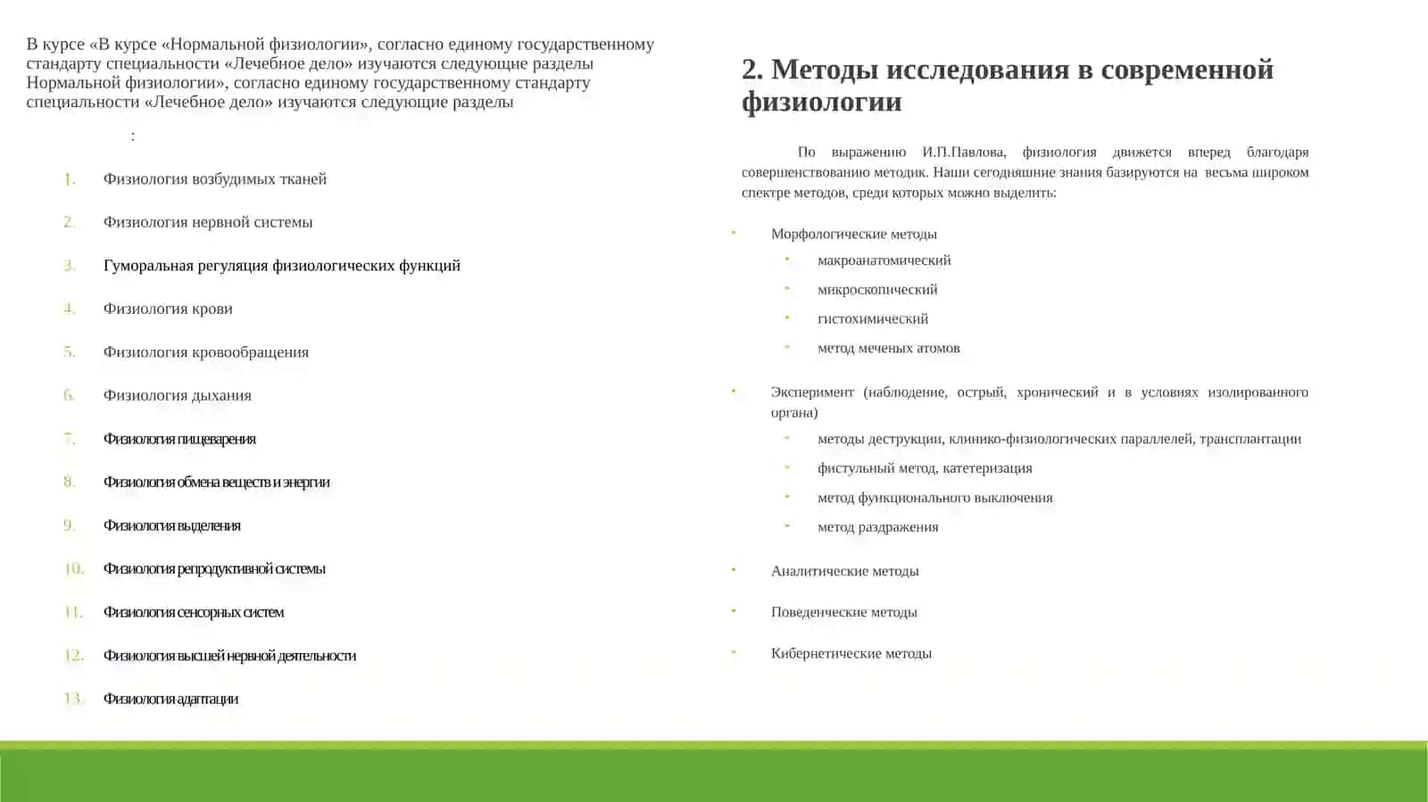 ВВЕДЕНИЕ В ФИЗИОЛОГИЮ 4