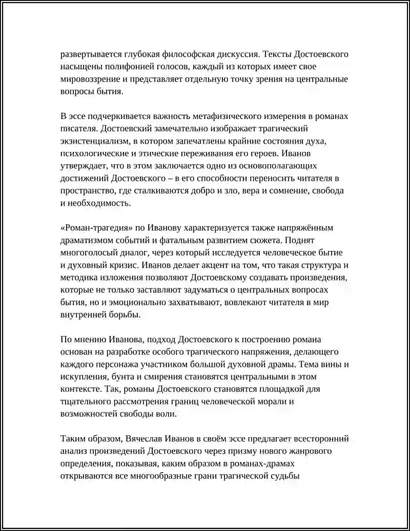 MUSTAQIL ISH: В. ИВАНОВ “ДОСТОЕВСКИЙ И РОМАН-ТРАГЕДИЯ 4