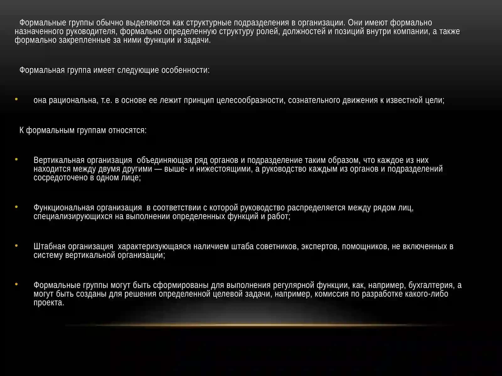 Формальные И Неформальные Группы 4