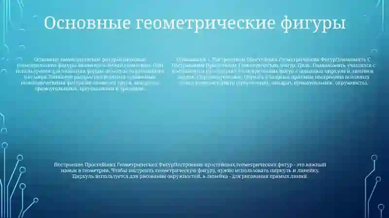 Построение Простейших Геометрических Фигур 4