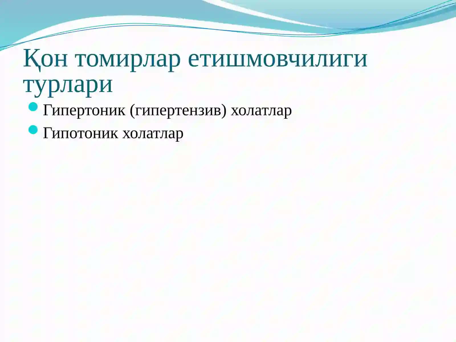 Қон томирлар етишмовчилиги патофизиологияси 4