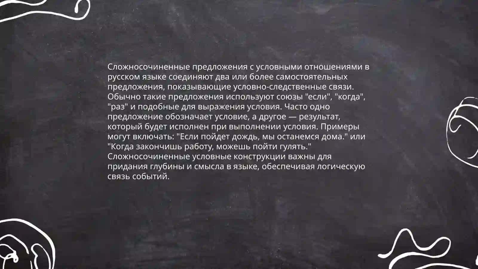 Выражение условных отношений в простом и сложном предложении 4