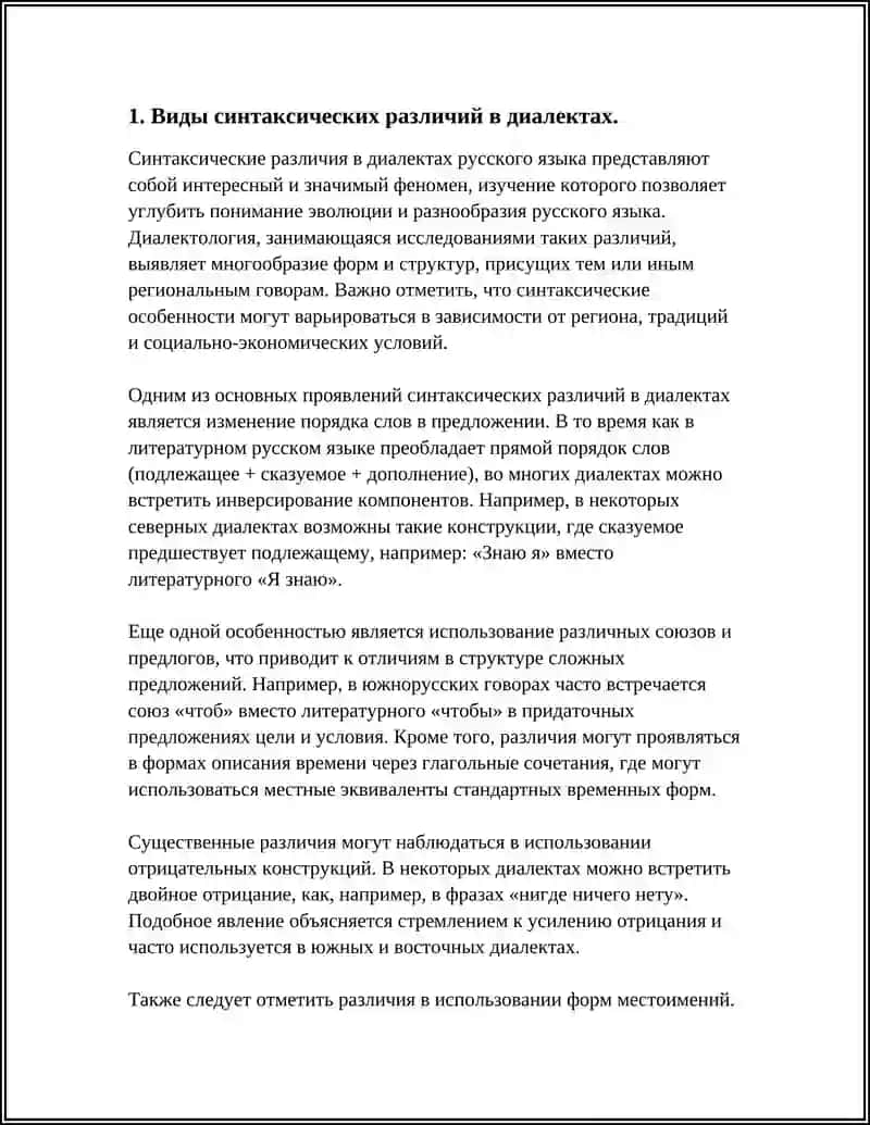 ПРОТИВОПОСТАВЛЕННЫЕ И НЕПРОТИВОПОСТАВЛЕННЫЕ СИНТАКСИЧЕСКИЕ ДИАЛЕКТНЫЕ РАЗЛИЧИЯ 4