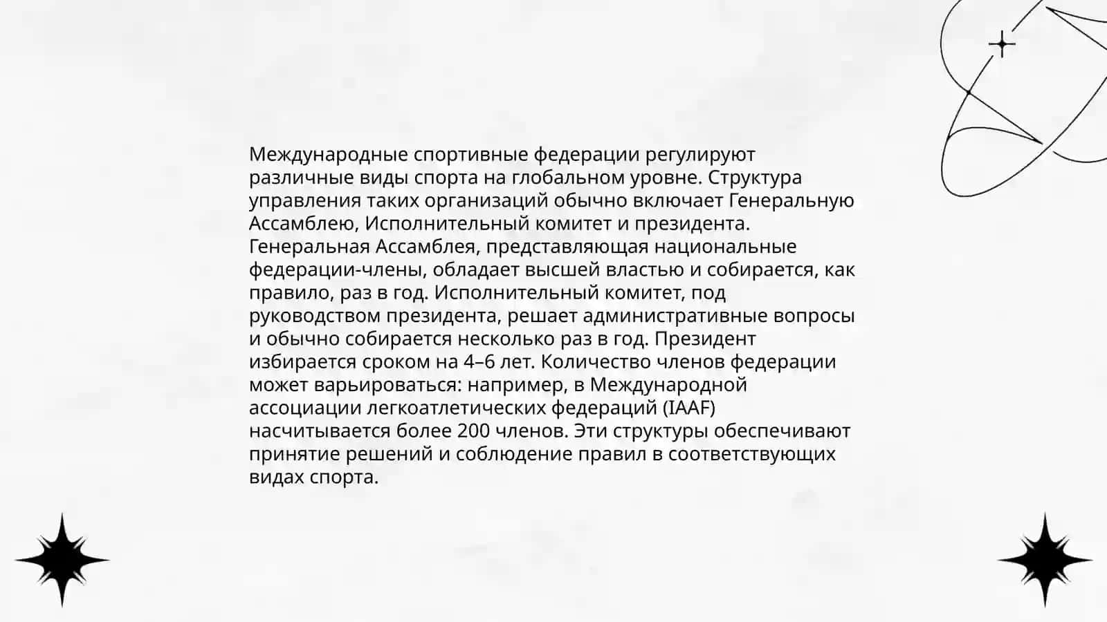 Международное спортивное Федерации по единоборствам и основы их деятельности 4