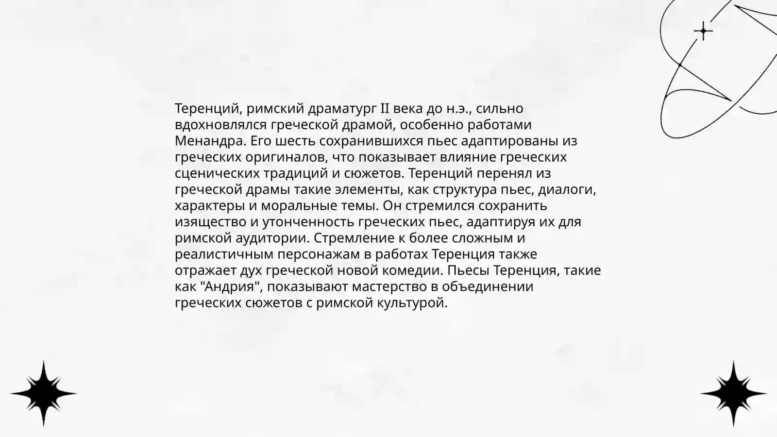 Система образов в комедиях Теренция 4