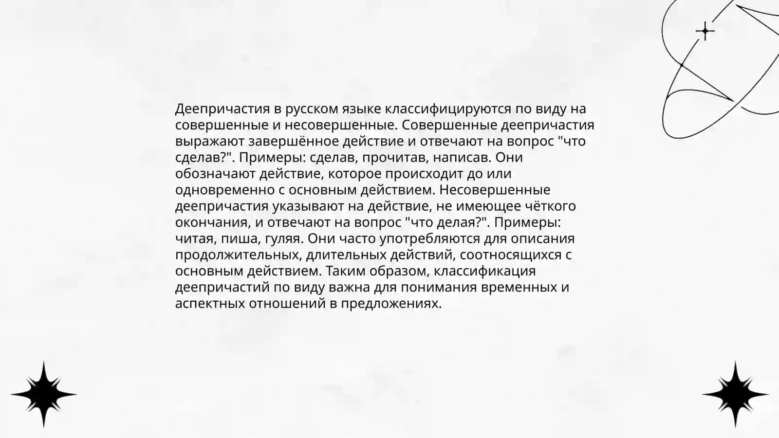 Образование и употребление деепричастий совершенного и несовершенного вида 4