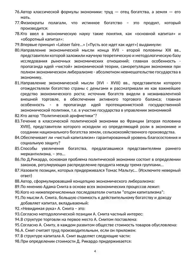 Вопросы итогового контроля по дисциплине PRINCIPLES OF ECONOMICS 1 4