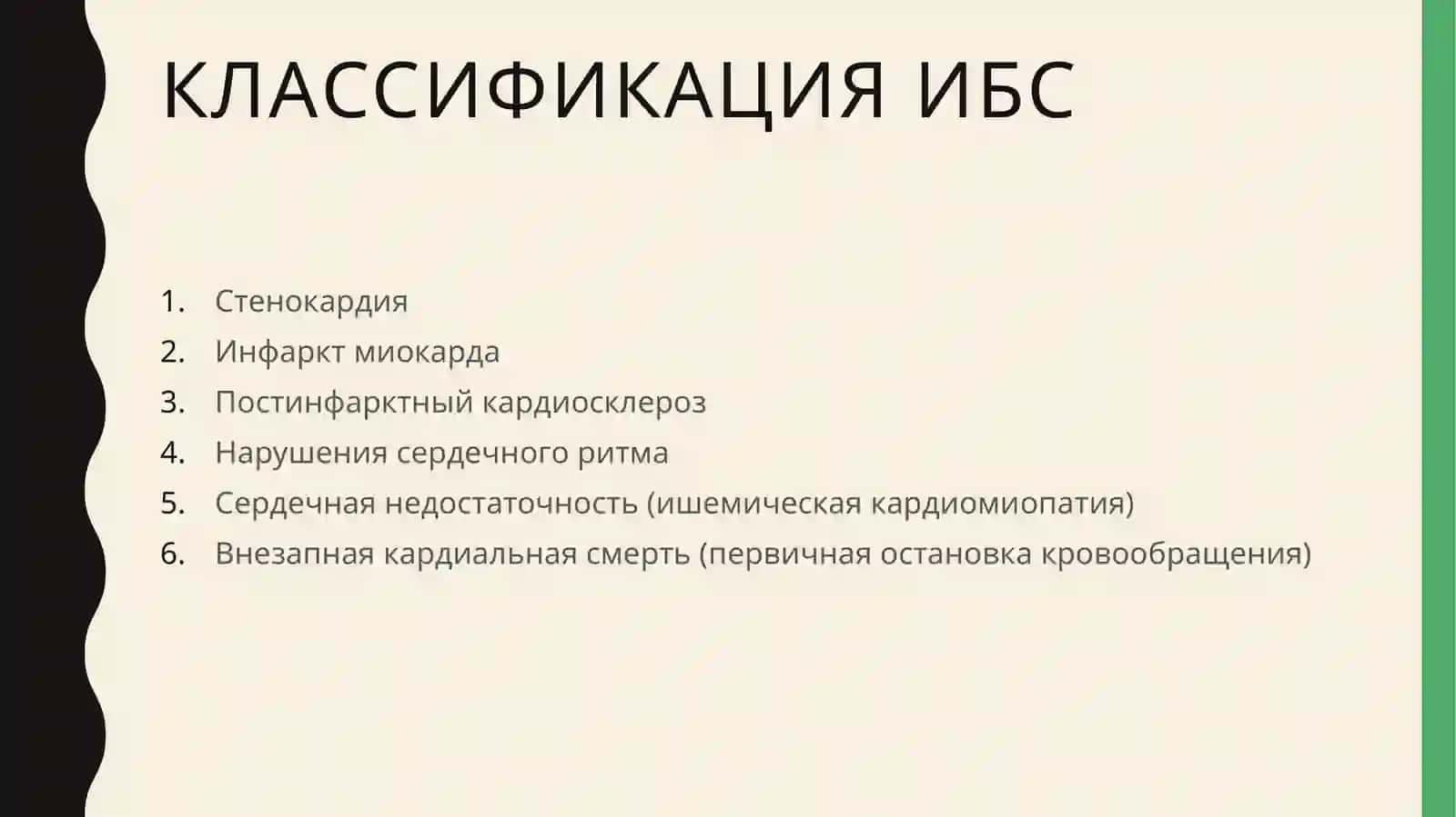 Ишемическая болезнь сердца 4